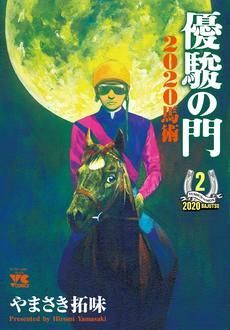 優駿の門2020馬術 第2巻 | 秋田書店