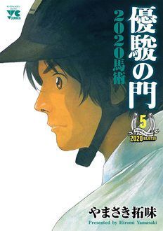 優駿の門2020馬術 【コミックス最終8巻発売中 !】 | やまさき拓味