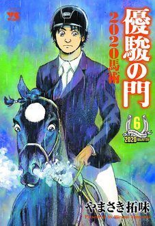 優駿の門2020馬術 第6巻 | 秋田書店