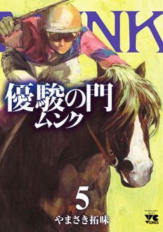 優駿の門 ムンク 第5巻 | 秋田書店