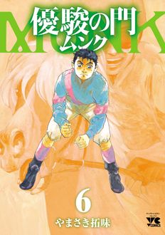 優駿の門　ムンク
 第6巻
 
            2024年5月20
          日発売