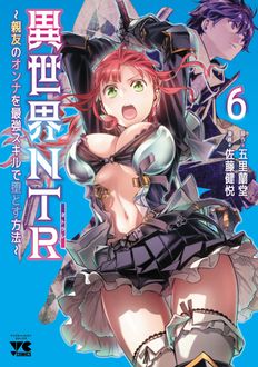 異世界NTR～親友のオンナを最強スキルで堕とす方法～
 第6巻
 
            2024年6月19
          日発売