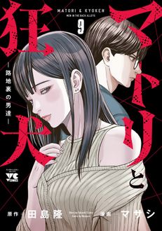 マトリと狂犬 ―路地裏の男達―
 第9巻
 
            2024年9月19
          日発売