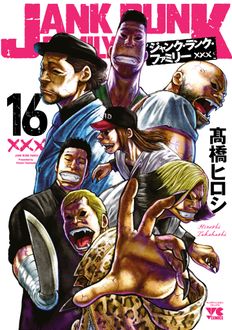 ジャンク・ランク・ファミリー
 第16巻
 
            2024年10月18
          日発売