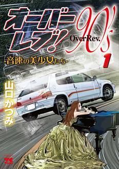 クロスオーバーレブ 最新コミックス6巻発売中 山口かつみ 試し読み 無料マンガサイトはマンガクロス