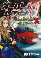 オーバーレブ！90'sー音速の美少女たちー 第2巻 | 秋田書店