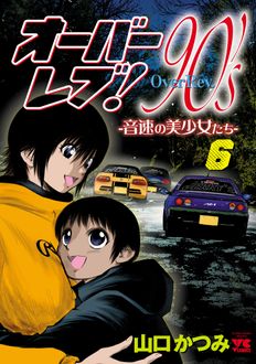 オーバーレブ!90’s–音速の美少女たち–
 第6巻
 
            2024年10月18
          日発売