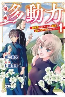 漫画 多動力 異世界で元ブラック企業底辺seがロケットを飛ばすまで 第1巻 秋田書店