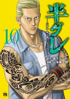 半グレ―六本木 摩天楼のレクイエム―
 第10巻
 
            2024年8月20
          日発売