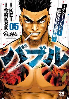 バブル～チカーノKEI 歌舞伎町血闘編～ 第5巻 | 秋田書店