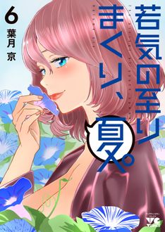 若気の至りまくり、夏。
 第6巻
 
            2024年7月19
          日発売