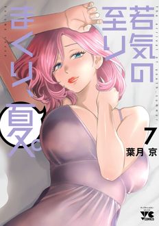 若気の至りまくり、夏。
 第7巻
 
            2025年2月19
          日発売