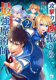 攻撃力極振りの最強魔術師 筋力値9999の大剣士 転生して二度目の人生を歩む 第2巻 秋田書店