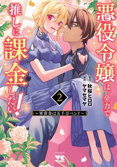 悪役令嬢は、全力で推しに課金したい!～軍資金は五千万ペンド～
 第2巻
 
            2024年5月27
          日発売