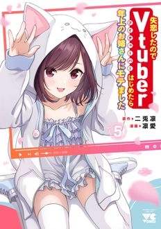 失恋したのでVtuberはじめたら年上のお姉さんにモテました
 第5巻
 
            2024年5月27
          日発売