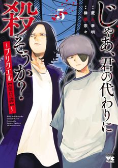 じゃあ、君の代わりに殺そうか?～プリクエル【前日譚】～
 第5巻
 
            2024年8月20
          日発売