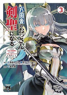 片田舎のおっさん、剣聖になる～ただの田舎の剣術師範だったのに、大成