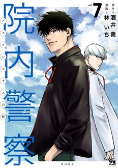 院内警察 アスクレピオスの蛇 第7巻 | 秋田書店