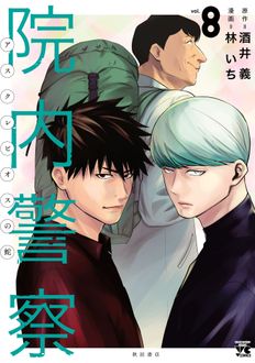 院内警察 アスクレピオスの蛇
 第8巻
 
            2024年8月20
          日発売