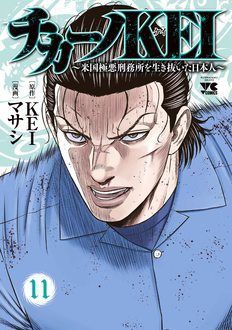 チカーノKEI〜米国極悪刑務所を生き抜いた日本人〜 第11巻 | 秋田書店