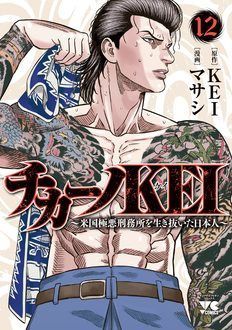 チカーノKEI〜米国極悪刑務所を生き抜いた日本人〜 第12巻 | 秋田書店