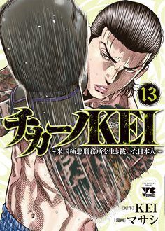 チカーノKEI〜米国極悪刑務所を生き抜いた日本人〜 第13巻 | 秋田書店