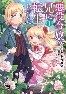 悪役令嬢の兄に転生しました 第1巻 | 秋田書店