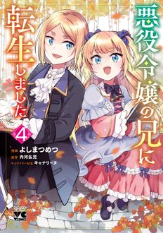 悪役令嬢の兄に転生しました 第4巻 | 秋田書店