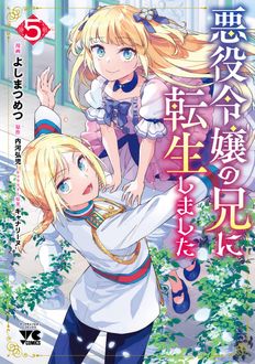 悪役令嬢の兄に転生しました
 第5巻
 
            2024年7月25
          日発売