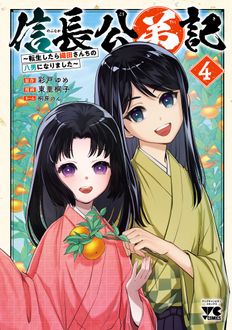 信長公弟記 ～転生したら織田さんちの八男になりました～
 第4巻
 
            2024年5月27
          日発売