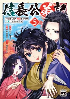 信長公弟記 ～転生したら織田さんちの八男になりました～
 第5巻
 
            2024年11月27
          日発売