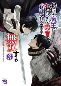 最凶の魔王に鍛えられた勇者、異世界帰還者たちの学園で無双する
 第3巻
 
            2024年8月27
          日発売