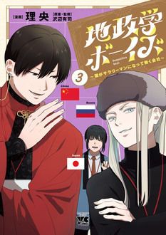 地政学ボーイズ ～国がサラリーマンになって働く会社～ 第3巻