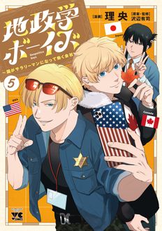 地政学ボーイズ ～国がサラリーマンになって働く会社～
 第5巻
 
            2024年7月19
          日発売