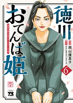 徳川おてんば姫 ～最後の将軍のお姫さまとのゆかいな日常～
 第6巻
 
            2024年8月20
          日発売