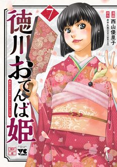 徳川おてんば姫 ～最後の将軍のお姫さまとのゆかいな日常～
 第7巻
 
            2025年2月19
          日発売