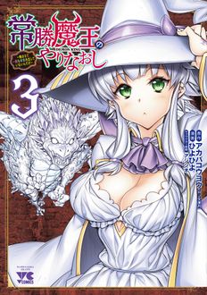 常勝魔王のやりなおし ～俺はまだ一割も本気を出していないんだが～
 第3巻
 
            2024年7月25
          日発売