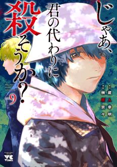 じゃあ、君の代わりに殺そうか?
 第9巻
 
            2024年7月19
          日発売