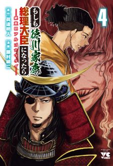 もしも徳川家康が総理大臣になったら―絶東のアルゴナウタイ―
 第4巻
 
            2024年6月19
          日発売