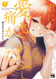 君に愛されて痛かった 第7巻 | 秋田書店