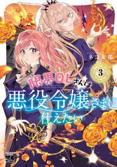 限界OLさんは悪役令嬢さまに仕えたい
 第3巻
 
            2024年5月20
          日発売