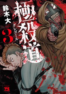 極殺道―グレゴール―
 第3巻
 
            2024年9月19
          日発売