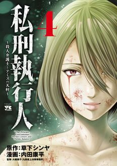 私刑執行人～殺人弁護士とテミスの天秤～
 第4巻
 
            2024年11月20
          日発売