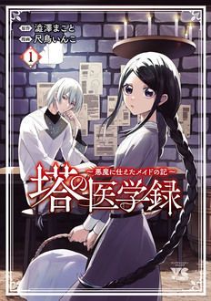 塔の医学録 ～悪魔に仕えたメイドの記～ 第1巻 | 秋田書店