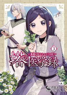 塔の医学録 ～悪魔に仕えたメイドの記～
 第3巻
 
            2024年10月25
          日発売