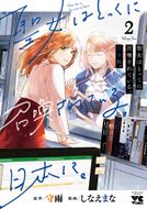 去る者は日々に疎し 第6巻 | 秋田書店