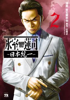 氷室蓮司 ～日本統一～
 第2巻
 
            2024年10月18
          日発売