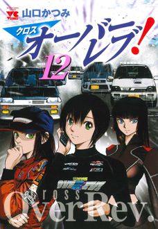 クロスオーバーレブ!
 第12巻
 
            2024年6月19
          日発売