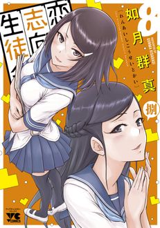 恋愛志向生徒会
 第8巻
 
            2024年6月19
          日発売