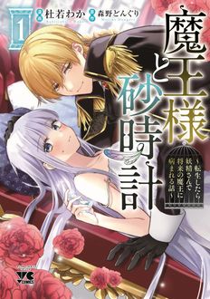 魔王様と砂時計～転生したら妖精さんで将来の魔王に病まれる話～
 第1巻
 
            2024年6月27
          日発売